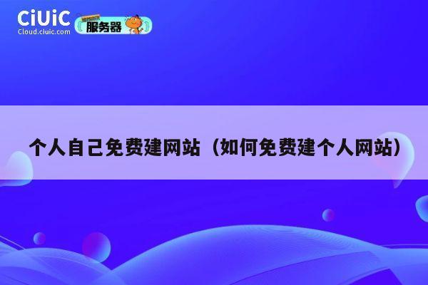 个人自己免费建网站（如何免费建个人网站） 第1张