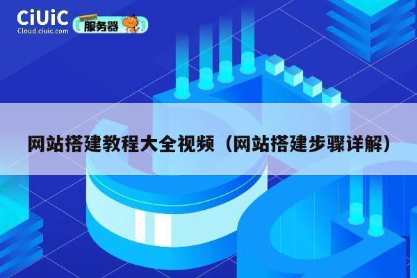 网站搭建教程大全视频（网站搭建步骤详解） 第1张