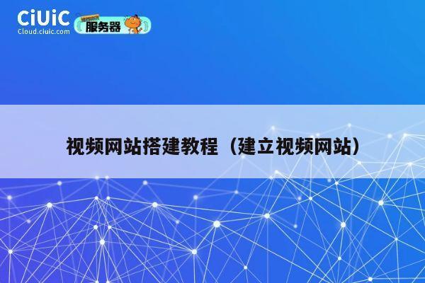 视频网站搭建教程（建立视频网站） 第1张