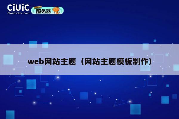 web网站主题（网站主题模板制作） 第1张