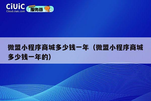 微盟小程序商城多少钱一年（微盟小程序商城多少钱一年的） 第1张