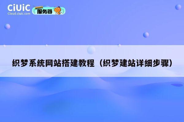 织梦系统网站搭建教程（织梦建站详细步骤） 第1张