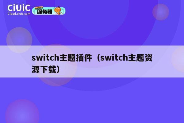 switch主题插件（switch主题资源下载） 第1张