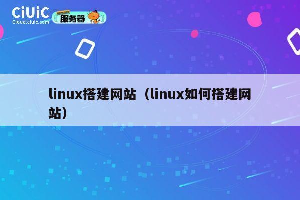 linux搭建网站（linux如何搭建网站） 第1张