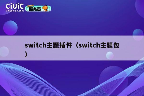 switch主题插件（switch主题包） 第1张