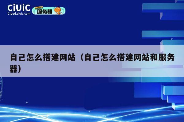 自己怎么搭建网站（自己怎么搭建网站和服务器） 第1张