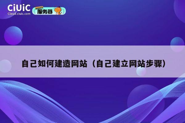 自己如何建造网站（自己建立网站步骤） 第1张