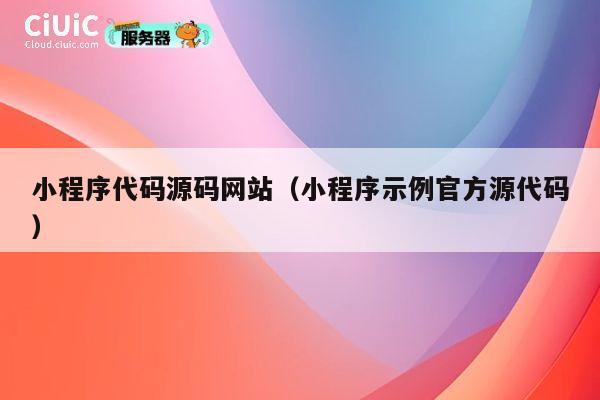 小程序代码源码网站（小程序示例官方源代码） 第1张