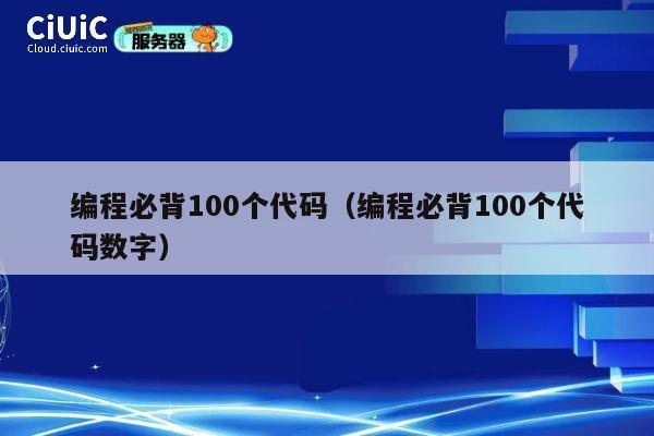 编程必背100个代码（编程必背100个代码数字） 第1张