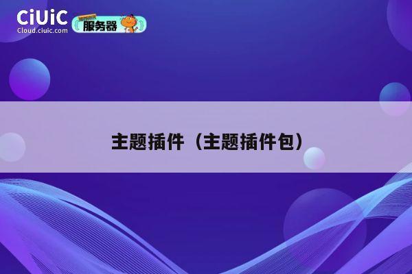 主题插件（主题插件包） 第1张