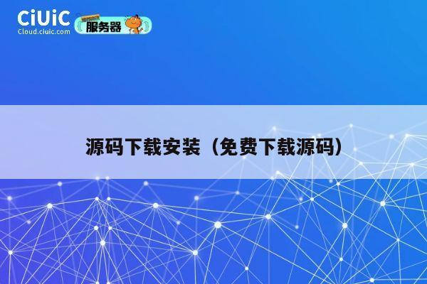 源码下载安装（免费下载源码） 第1张