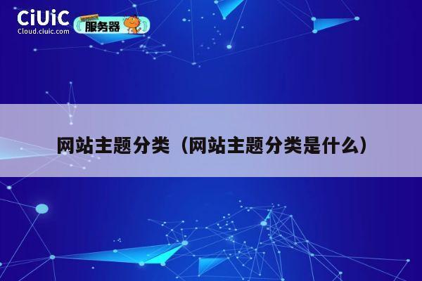 网站主题分类（网站主题分类是什么） 第1张