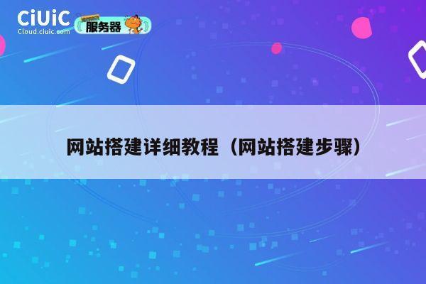 网站搭建详细教程（网站搭建步骤） 第1张