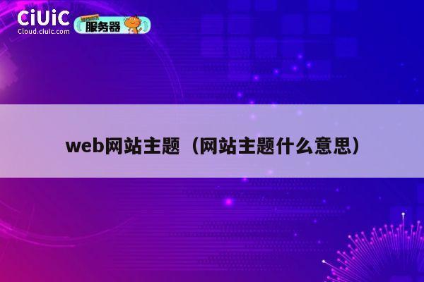 web网站主题（网站主题什么意思） 第1张