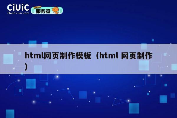html网页制作模板（html 网页制作） 第1张