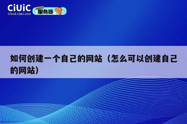 如何创建一个自己的网站（怎么可以创建自己的网站） 第1张