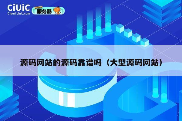 源码网站的源码靠谱吗（大型源码网站） 第1张