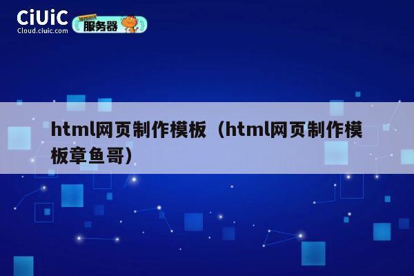 html网页制作模板（html网页制作模板章鱼哥） 第1张
