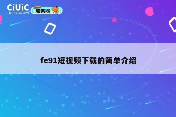 fe91短视频下载的简单介绍 第1张