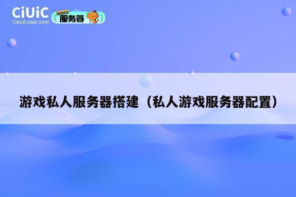 游戏私人服务器搭建（私人游戏服务器配置） 第1张
