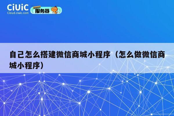 自己怎么搭建微信商城小程序（怎么做微信商城小程序） 第1张