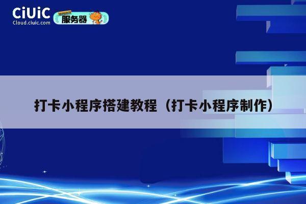 打卡小程序搭建教程（打卡小程序制作） 第1张