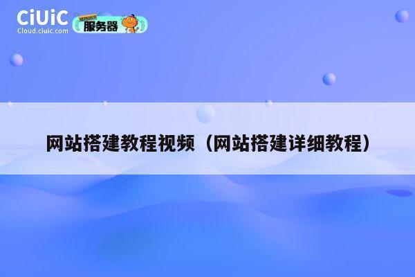 网站搭建教程视频（网站搭建详细教程） 第1张