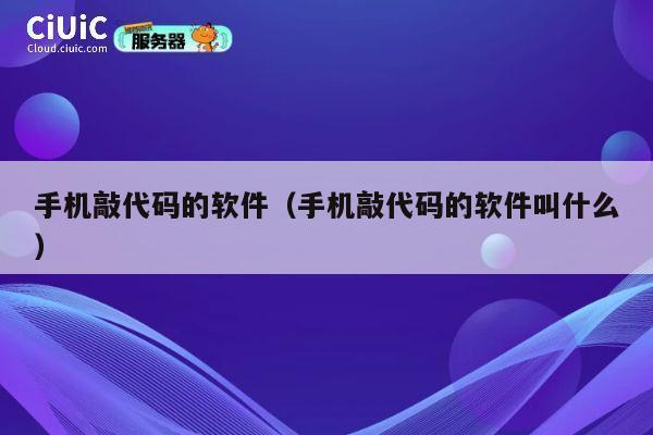 手机敲代码的软件（手机敲代码的软件叫什么） 第1张