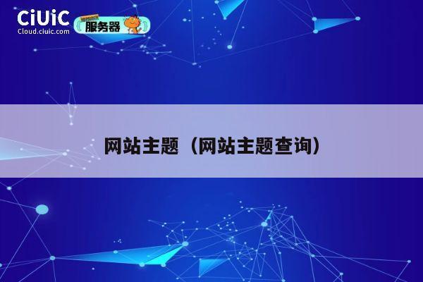 网站主题（网站主题查询） 第1张