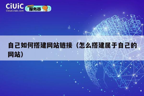 自己如何搭建网站链接（怎么搭建属于自己的网站） 第1张