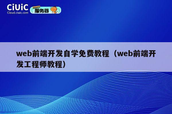 web前端开发自学免费教程（web前端开发工程师教程） 第1张