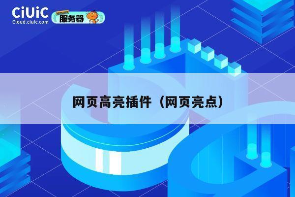 网页高亮插件（网页亮点） 第1张