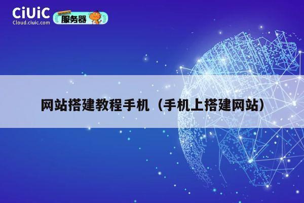 网站搭建教程手机（手机上搭建网站） 第1张