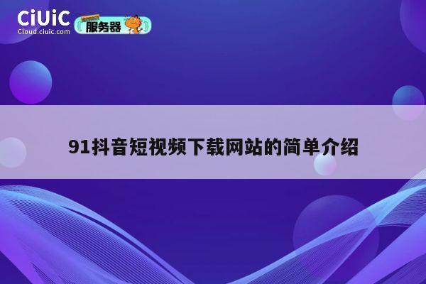 91抖音短视频下载网站的简单介绍 第1张