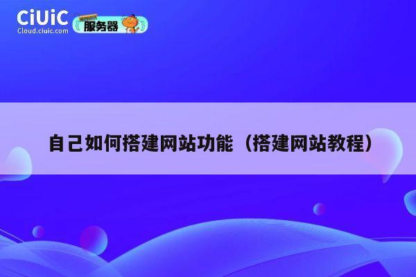 自己如何搭建网站功能（搭建网站教程） 第1张