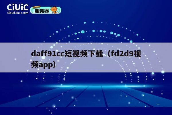 daff91cc短视频下载（fd2d9视频app） 第1张