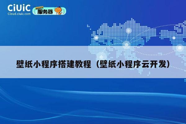 壁纸小程序搭建教程（壁纸小程序云开发） 第1张