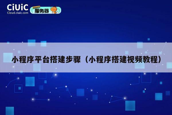 小程序平台搭建步骤（小程序搭建视频教程） 第1张