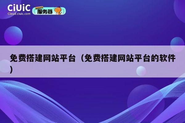 免费搭建网站平台（免费搭建网站平台的软件） 第1张