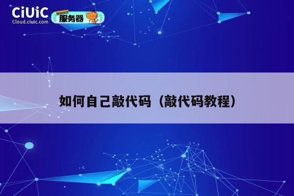 如何自己敲代码（敲代码教程） 第1张
