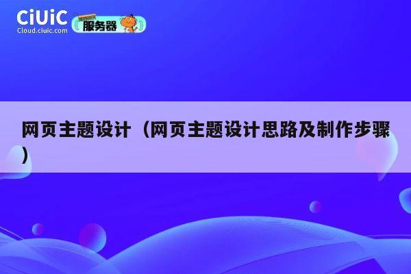 网页主题设计（网页主题设计思路及制作步骤） 第1张