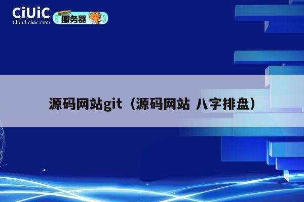 源码网站git（源码网站 八字排盘） 第1张