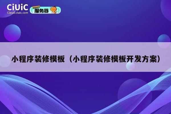 小程序装修模板（小程序装修模板开发方案） 第1张
