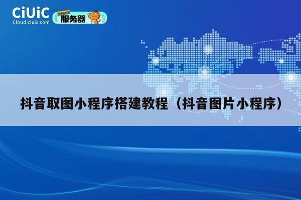抖音取图小程序搭建教程（抖音图片小程序） 第1张
