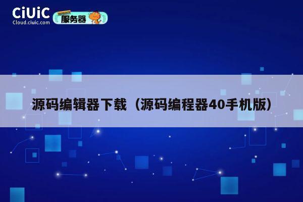 源码编辑器下载（源码编程器40手机版） 第1张