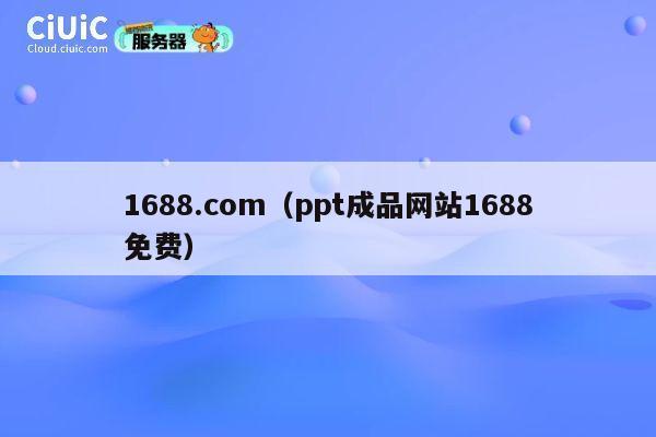 1688.com（ppt成品网站1688免费） 第1张