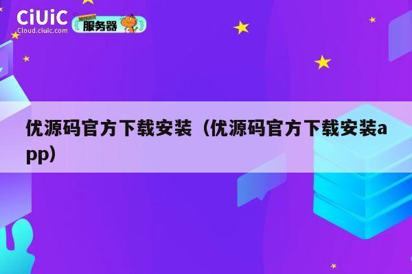 优源码官方下载安装（优源码官方下载安装app） 第1张