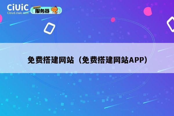 免费搭建网站（免费搭建网站APP） 第1张