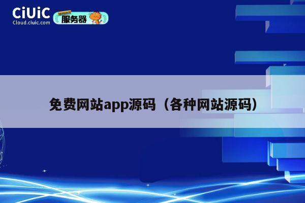 免费网站app源码（各种网站源码） 第1张