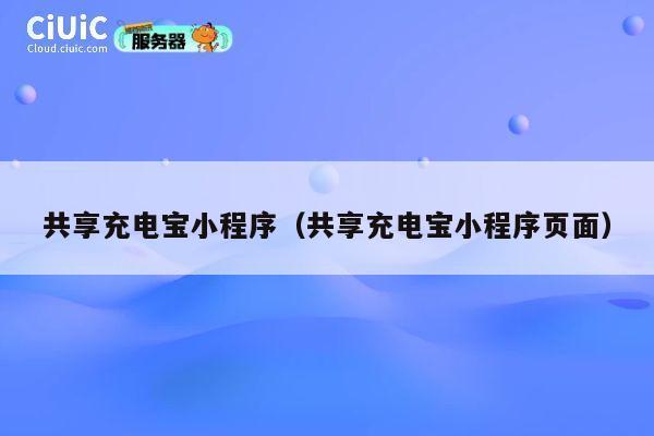 共享充电宝小程序（共享充电宝小程序页面） 第1张